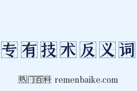专有技术反义词是什么意思的图片